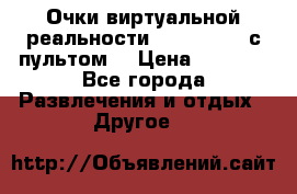 Очки виртуальной реальности VR BOX 2.0 (с пультом) › Цена ­ 1 200 - Все города Развлечения и отдых » Другое   